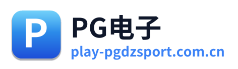 PG电子